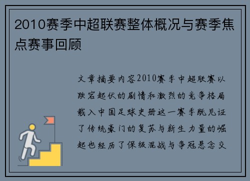 2010赛季中超联赛整体概况与赛季焦点赛事回顾