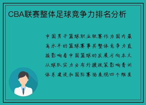 CBA联赛整体足球竞争力排名分析
