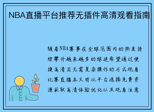 NBA直播平台推荐无插件高清观看指南