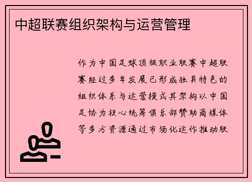 中超联赛组织架构与运营管理