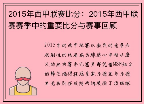 2015年西甲联赛比分：2015年西甲联赛赛季中的重要比分与赛事回顾