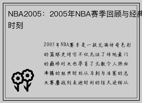 NBA2005：2005年NBA赛季回顾与经典时刻