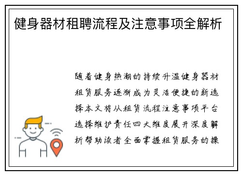 健身器材租聘流程及注意事项全解析
