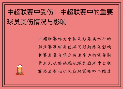 中超联赛中受伤：中超联赛中的重要球员受伤情况与影响