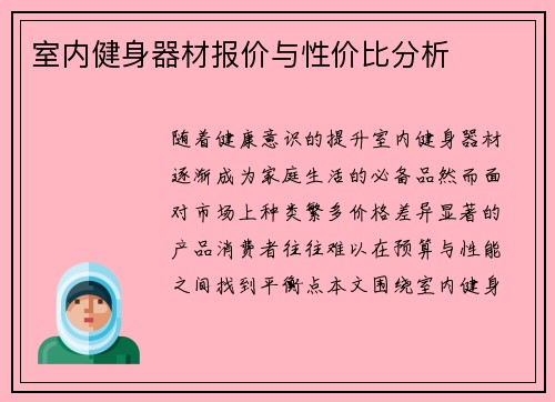 室内健身器材报价与性价比分析
