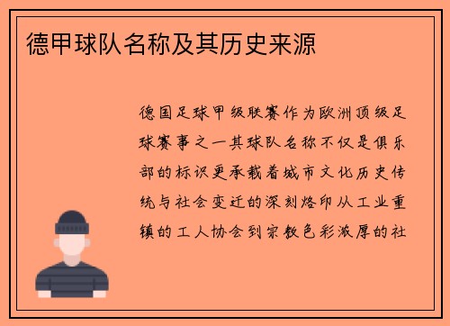 德甲球队名称及其历史来源