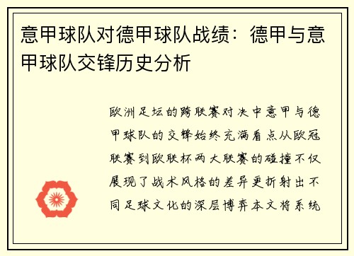 意甲球队对德甲球队战绩：德甲与意甲球队交锋历史分析