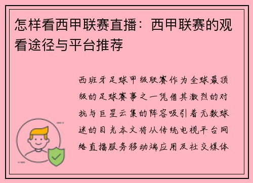 怎样看西甲联赛直播：西甲联赛的观看途径与平台推荐