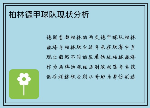 柏林德甲球队现状分析