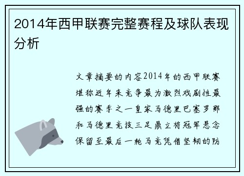 2014年西甲联赛完整赛程及球队表现分析