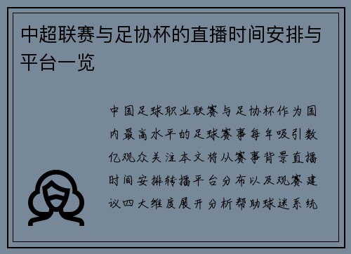 中超联赛与足协杯的直播时间安排与平台一览