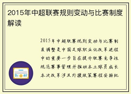 2015年中超联赛规则变动与比赛制度解读