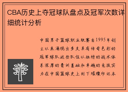 CBA历史上夺冠球队盘点及冠军次数详细统计分析