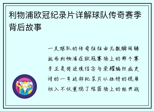 利物浦欧冠纪录片详解球队传奇赛季背后故事