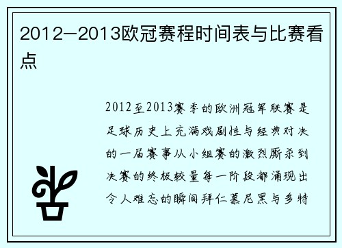 2012–2013欧冠赛程时间表与比赛看点