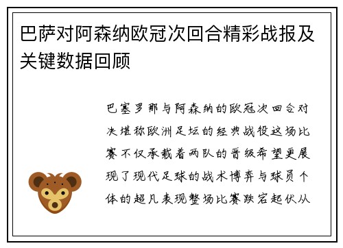 巴萨对阿森纳欧冠次回合精彩战报及关键数据回顾