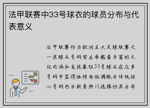 法甲联赛中33号球衣的球员分布与代表意义