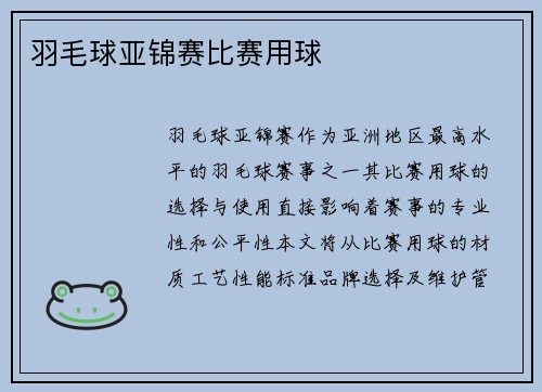 羽毛球亚锦赛比赛用球