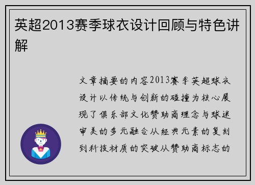 英超2013赛季球衣设计回顾与特色讲解