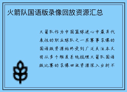 火箭队国语版录像回放资源汇总
