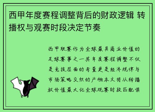 西甲年度赛程调整背后的财政逻辑 转播权与观赛时段决定节奏