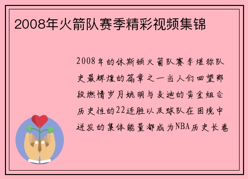 2008年火箭队赛季精彩视频集锦