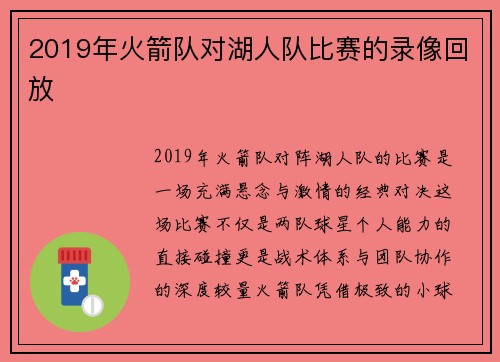 2019年火箭队对湖人队比赛的录像回放