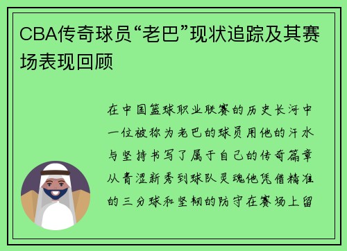 CBA传奇球员“老巴”现状追踪及其赛场表现回顾