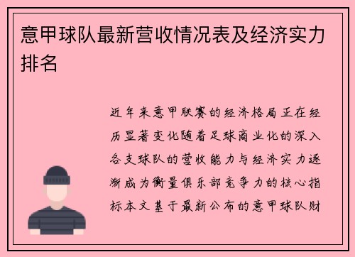 意甲球队最新营收情况表及经济实力排名
