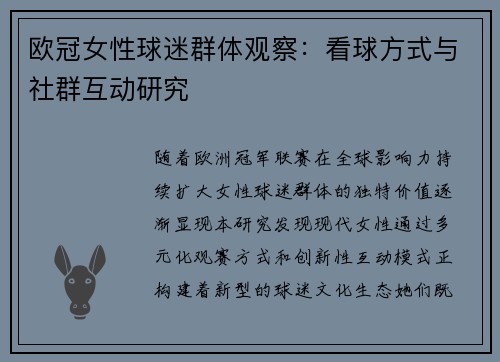 欧冠女性球迷群体观察：看球方式与社群互动研究
