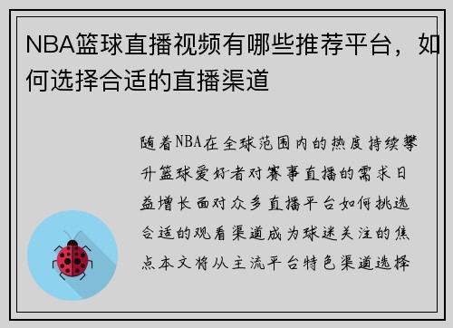 NBA篮球直播视频有哪些推荐平台，如何选择合适的直播渠道