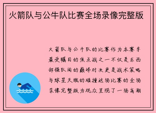 火箭队与公牛队比赛全场录像完整版