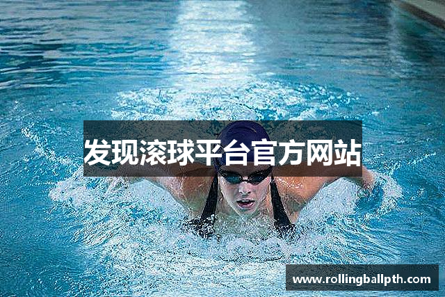 发现滚球平台官方网站