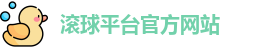 滚球平台官方网站